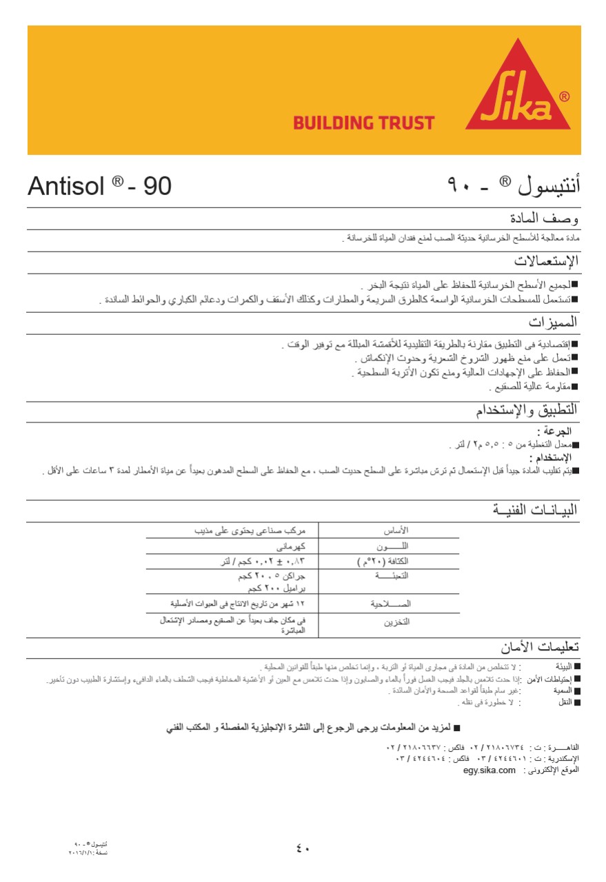 أنتيسول - 90