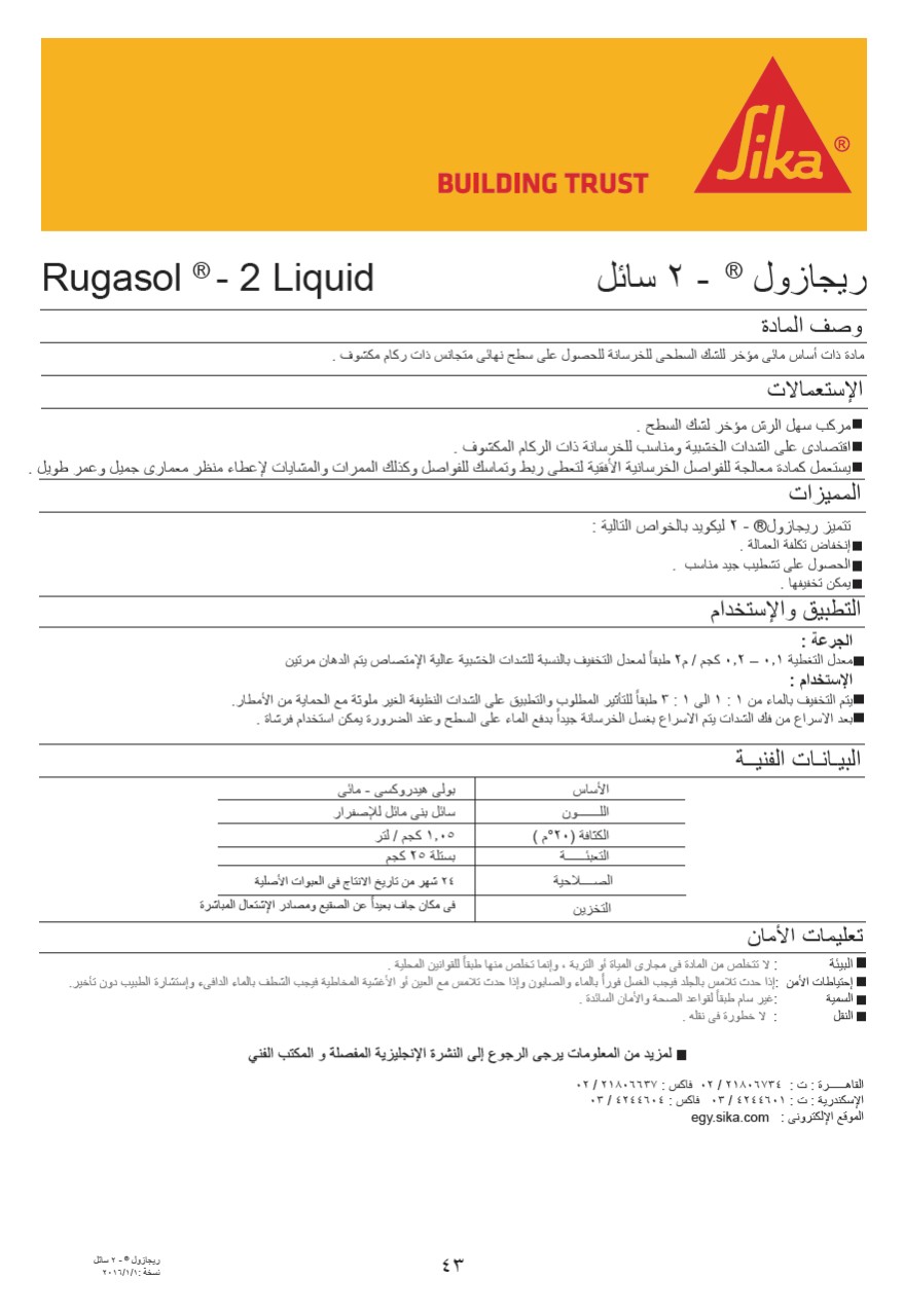 ريجازول - 2 سائل