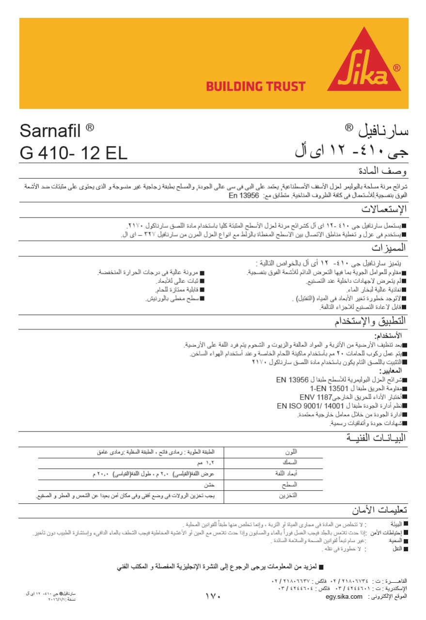سارنافيل® جى 410- 12 اى أل